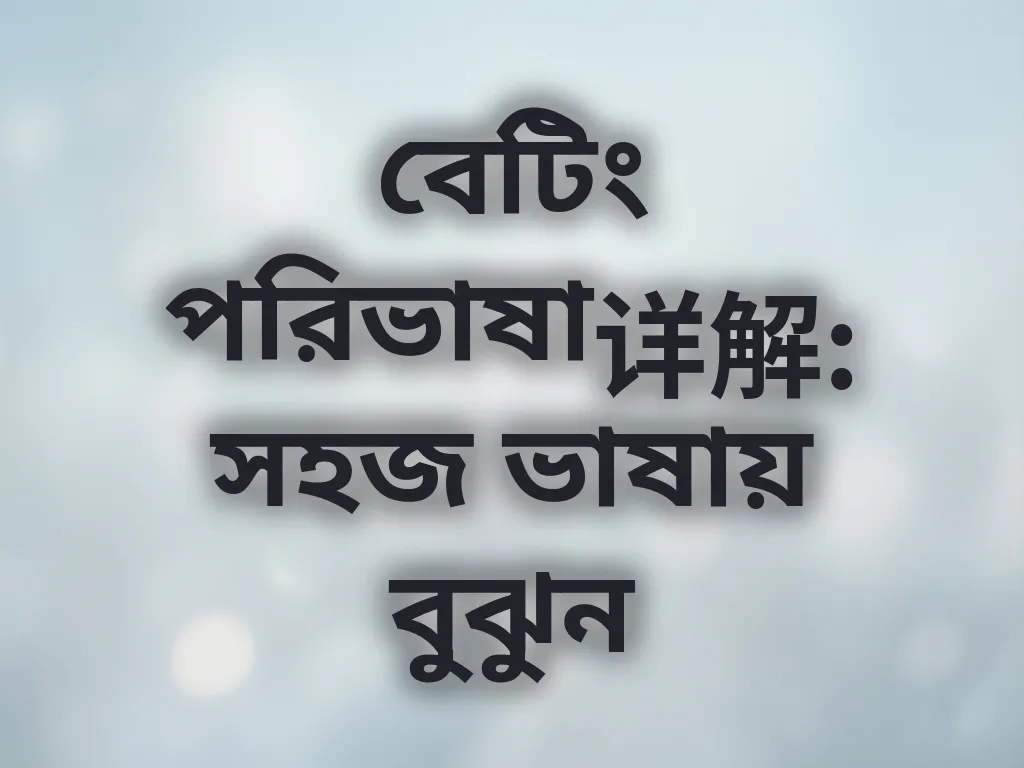 বেটিং পরিভাষা